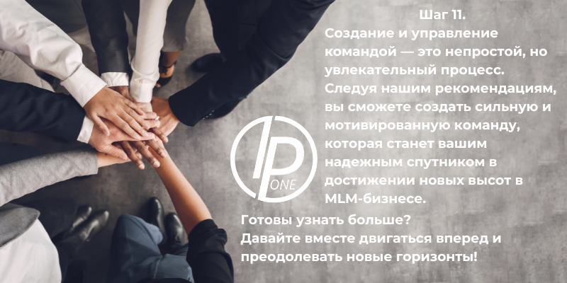 Шаг 11. Мы рады приветствовать вас на одиннадцатом этапе нашего обучения! В этом уроке мы погрузимся в мир создания и управления командой, который является ключевым аспектом в мире MLM-бизнеса.