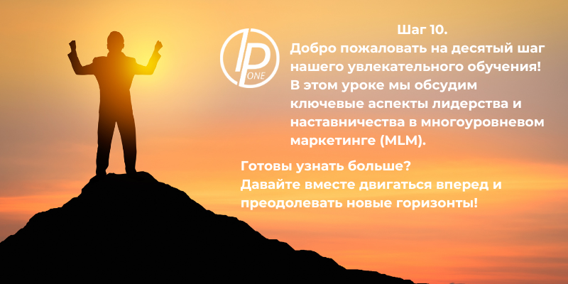 Шаг 10. В этом уроке мы обсудим ключевые аспекты лидерства и наставничества в многоуровневом маркетинге (MLM).