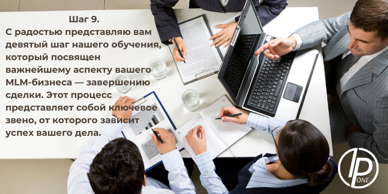Шаг 9. В этом уроке мы подробно рассмотрим, как создать убедительную презентацию, которая привлечет внимание вашего клиента и вызовет у него желание совершить покупку. Вы узнаете о различных инструментах и техниках, которые помогут вам представить продукт так, чтобы он стал центром притяжения.