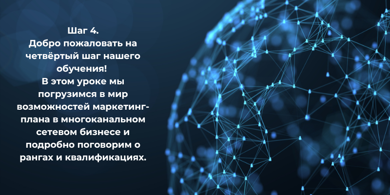 Шаг 4. В этом уроке мы погрузимся в мир возможностей маркетинг-плана в многоканальном сетевом бизнесе и подробно поговорим о рангах и квалификациях.