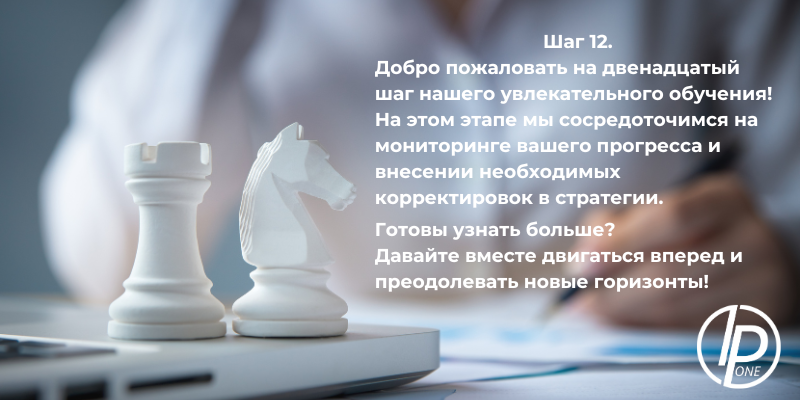 Шаг 12. С радостью поздравляю вас с тем, что вы почти завершили наш курс. На этом этапе мы сосредоточимся на мониторинге вашего прогресса и внесении необходимых корректировок в стратегии.