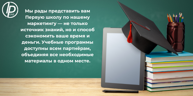 Шаг 1. Мы рады представить вам Первую школу по нашему маркетингу — не только источник знаний, но и способ сэкономить ваше время и деньги. Учебные программы доступны всем партнёрам, объединяя все необходимые материалы в одном месте.